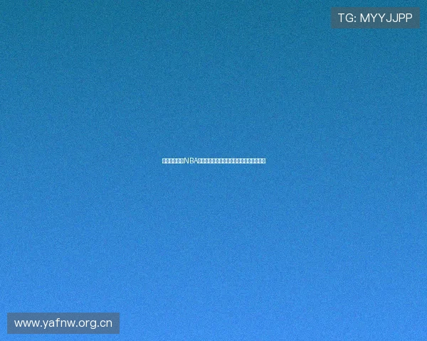 最新免费能看NBA直播的平台推荐及观看指南高清流畅不卡顿 最新免费能看NBA直播的平台推荐及观看指南高清流畅不卡顿